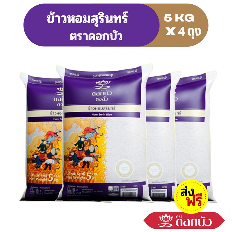 เก็บโค้ดโคดคุ้ม10%-15%(ส่งฟรี) ข้าวตราดอกบัว ข้าวหอมสุรินทร์ 5 กก.Pack 4 ถุง