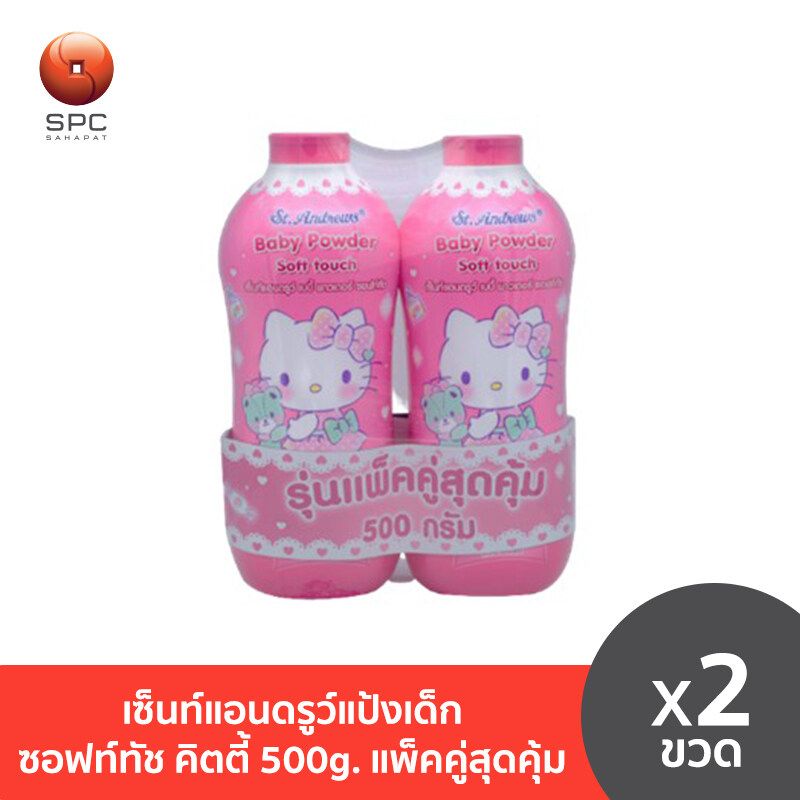 เซ็นท์แอนดรูว์แป้งเด็ก ซอฟท์ทัช คิตตี้ 500g. แพ็คคู่สุดคุ้ม