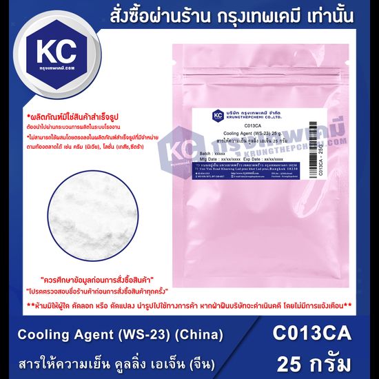 Cooling Agent (WS-23) (China) : สารให้ความเย็น คูลลิ่ง เอเจ็น (จีน) (C013CA)