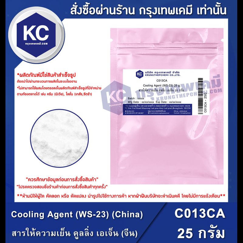 Cooling Agent (WS-23) (China) : สารให้ความเย็น คูลลิ่ง เอเจ็น (จีน) (C013CA)