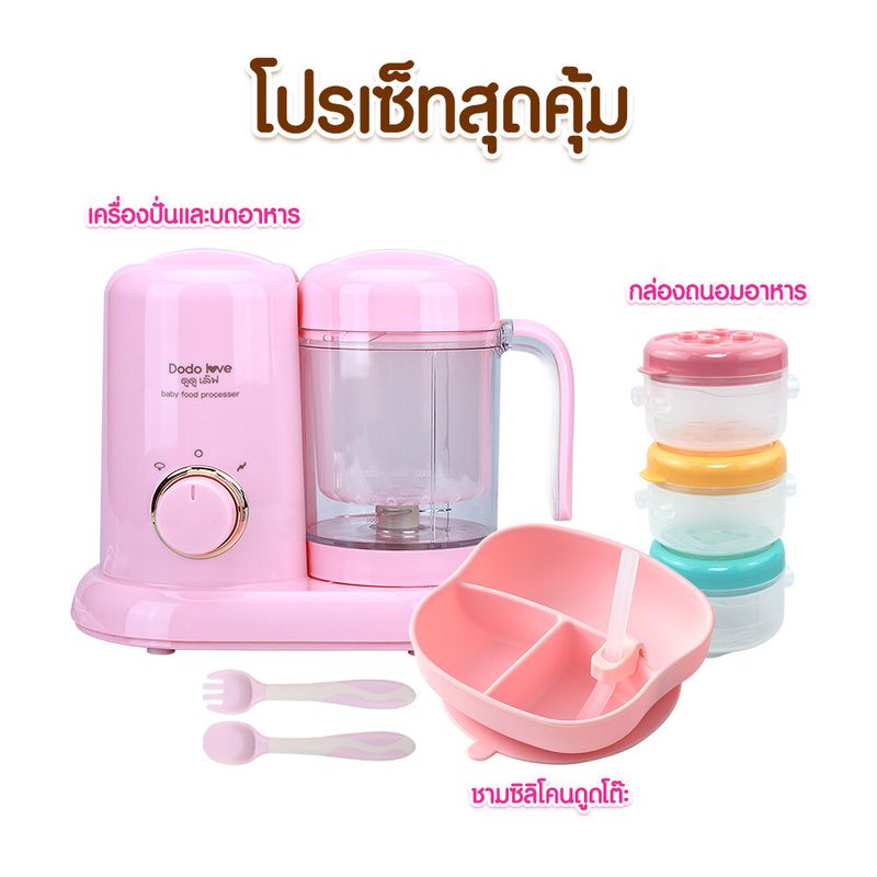 DODOLOVE เครื่องปั่นพร้อมนึ่ง เครื่องนึ่งปั่นอาหาร เครื่องปั่นและบดอาหาร สำหรับเด็ก