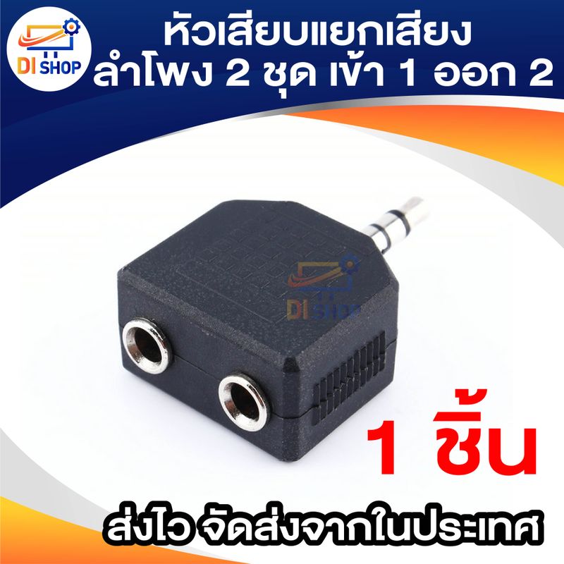 หัวเสียบแยกเสียงลำโพง 2 ชุด เข้า 1 ออก 2 (DC 3.5 M FF) ฟังเพลงพร้อมกัน 2 คน 3.5mm Male to 2 x3.5mm Jack Female Splitter 1ชิ้น