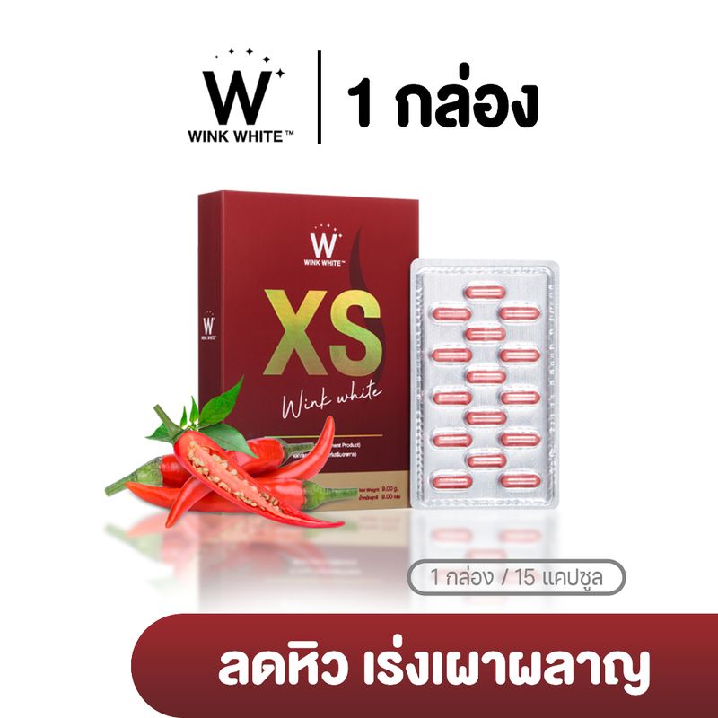 WINK WHITE XS อาหารเสริมควบคุมน้ำหนัก ลดหิว เร่งการเผาผลาญไขมัน 1 กล่อง