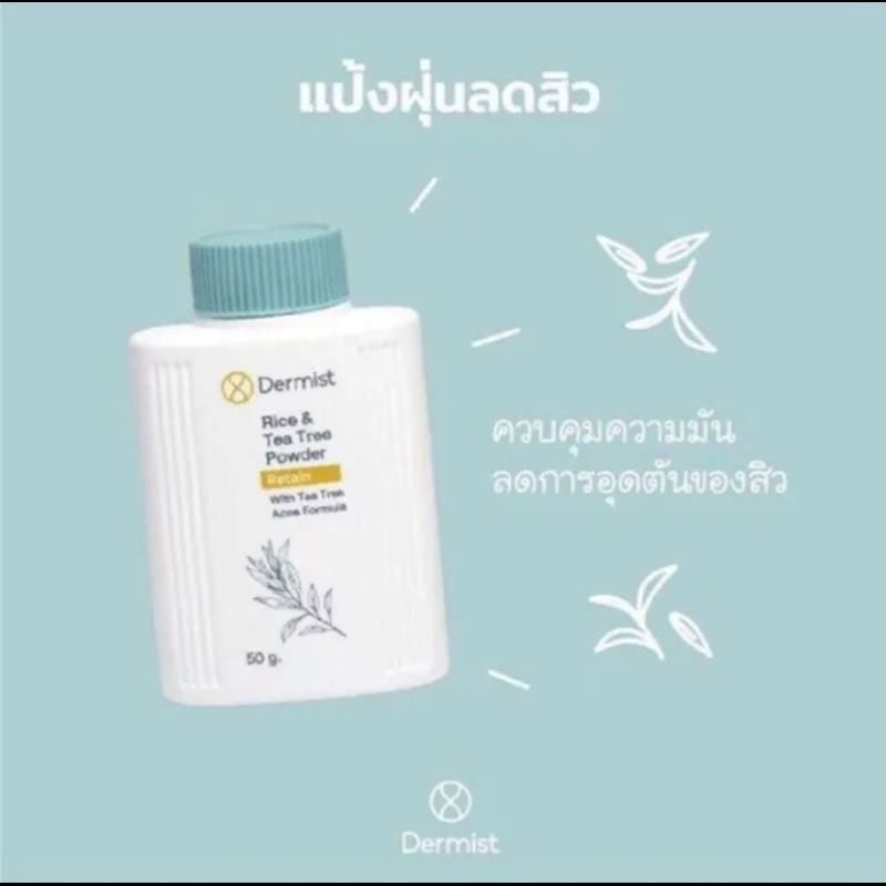 แป้งฝุ่น เดอร์มีส  Dermist มี3สูตร 3 ขนาด