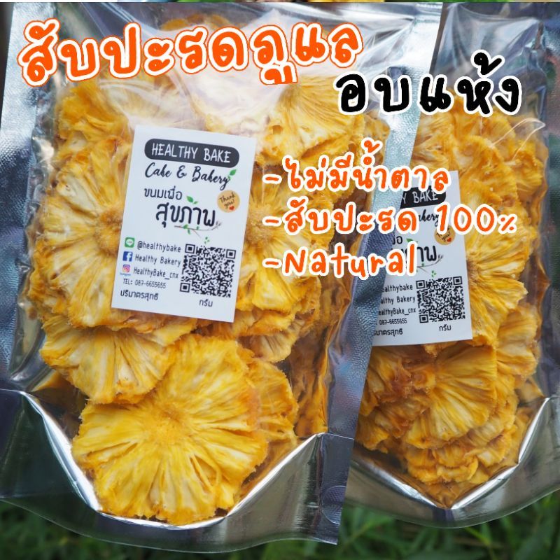 สัปปะรด อบแห้ง ไม่มีน้ำตาล​ กินเจ ทานได้ คลีนๆ เนื้อล้วน หวานธรรมชาติ Dried pineapple  ขนาด 100 กรัม