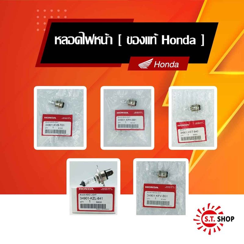 หลอดไฟหน้า [ ของแท้ Honda ]