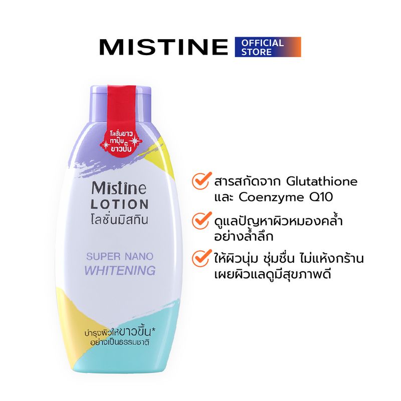 MISTINE SUPER NANO WHITENING LOTION  ครีมทาผิว 250 ML (แคปซูลอัจฉริยะ ให้ผิวขาว*ขึ้นทันที)