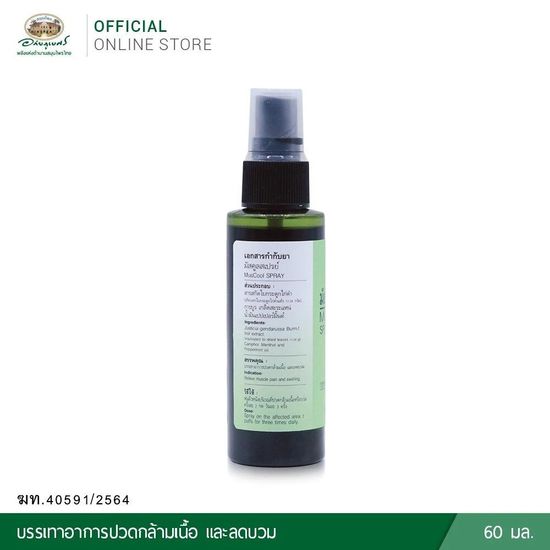 สเปรย์แก้ปวด มัสคูลสเปรย์ กระดูกไก่ดำ ลดอาการปวดกล้ามเนื้อ ปวดเมื่อยตามร่างกาย ผลิตภัณฑ์ขายทั่วไป เลขทะเบียน G1/60(H)