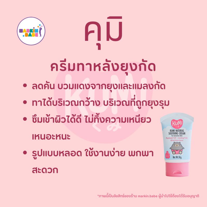 KUMI NATURAL SOOTHING CREAM I ครีมทาหลังยุงกัด แก้คัน คุมิ I MARKIN.Babe