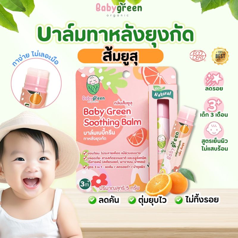 [ส่งฟรี+ส่งไว] บาล์มทาหลังยุงกัด BabyGreen Organic ลดคัน ตุ่มยุงกัด ลดรอย มีบำรุงผิว กลิ่นส้มยูสุ