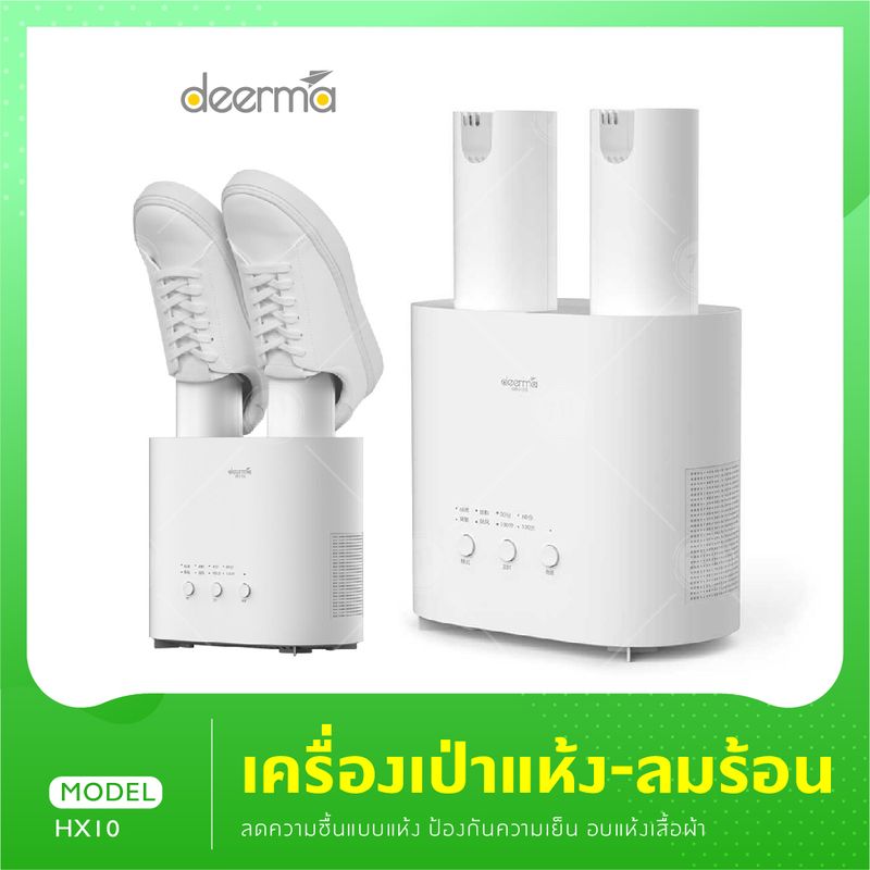 Deerma  HX10 เครื่องอบโอโซนฆ่าเชื้อในรองเท้า กำจัดกลิ่น เครื่องอบรองเท้า เครื่องกำจัดกลิ่นรองเท้า  เครื่องเป่ารองเท้า