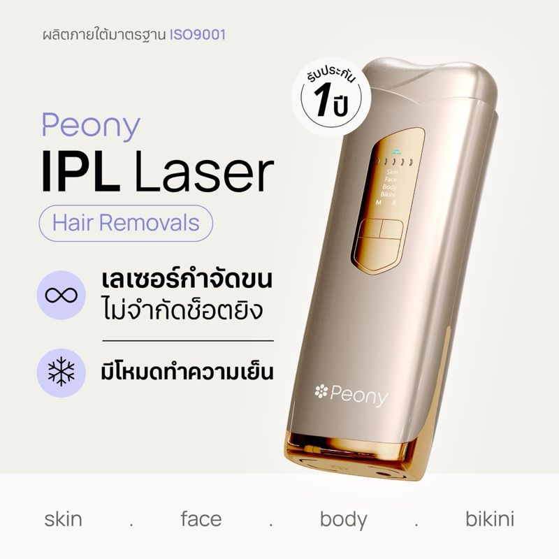 Peony IPL New Prestige เลเซอร์ได้ไม่จำกัดช็อต หัวยิงแบบเย็น