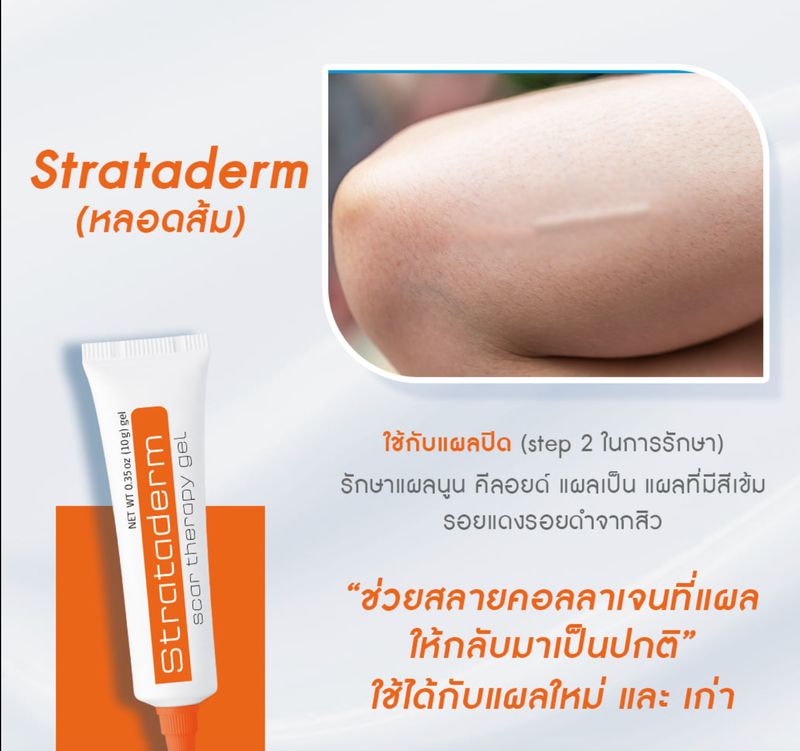 Strataderm:Stratamed / Strataderm / Stratacel เจลทาแผลเป็น ซิลิโคน,สีฟ้า 10g.