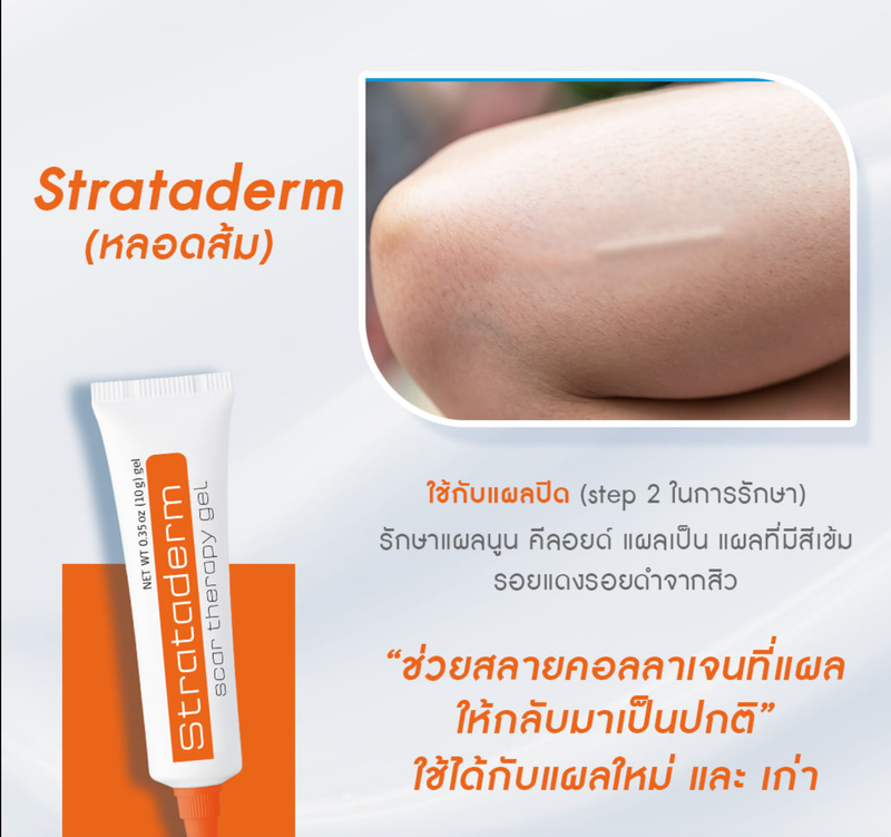 Stratamed / Strataderm / Stratacel เจลทาแผลเป็น ซิลิโคน เจล ทา แผลสด แผลเป็น แผลนูน ผ่าตัด ศัลยกรรม รอยดำ หลุมสิว เลเซอร์ ตาสองชั้น Stratamed Gel สีส้ม / เจลฟ้า