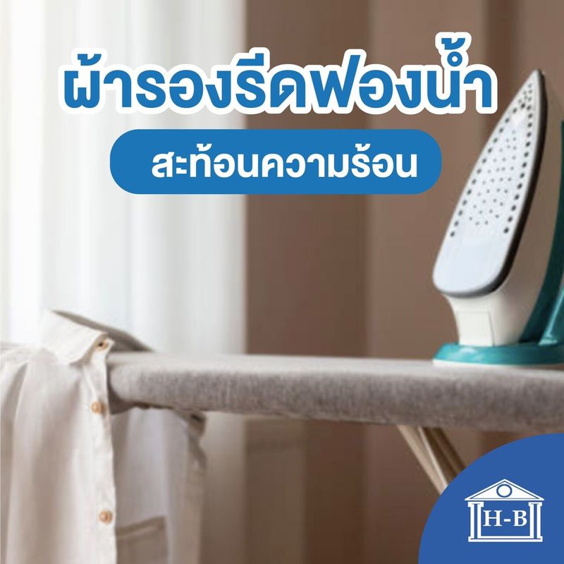 Home Best ผ้ารองรีดฟองน้ำสะท้อนความร้อน เลือกสีเลือกไซส์ได้ ผ้ารองเตารีด ถูกที่สุดในlazada สินค้าคุณภาพ งานคนไทย ผ้ารองรีด