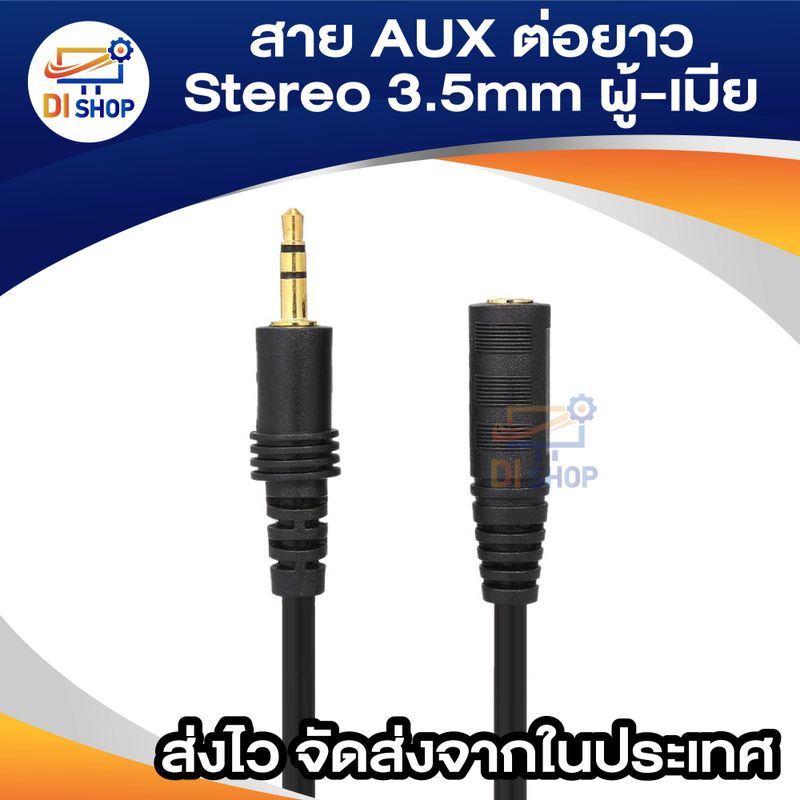 สายต่อหูฟังให้ยาวขึ้น สายต่อ AUX (M/F) สำหรับหูฟัง ลำโพง ยาว 1.5M