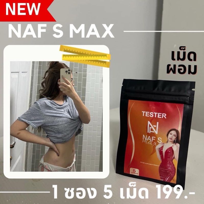 นาฟเอส ❤️‍🔥 : วิตามินคุณนาฟ Naf S Max ตัวช่วยดูแลหุ่น ลดน้ำหนัก ลดไขมันส่วนเกิน ลดไว 1ซองมี5เม็ด