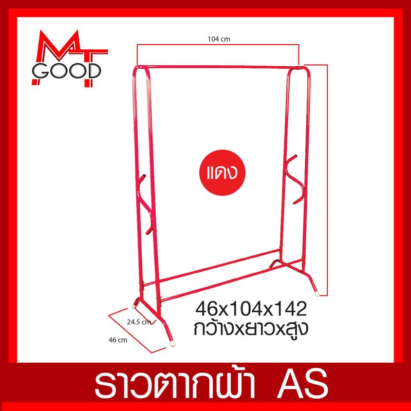 [MT_Good] ราวตากผ้า ทรง AS  ราวแขวนเสื้อผ้า ตากได้ทั้งกลางแจ้งและในร่ม ไม่เป็นสนิม  ราวแขวนผ้าบาร์เดี่ยว  สินค้าพร้อมจัดส่ง