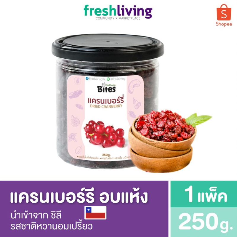 Nature Bites แครนเบอร์รี่ เปรี้ยวอมหวาน กินเพลิน ผลไม้อบแห้ง ผลไม้ตากแห้ง Dried Cranberries Fruit