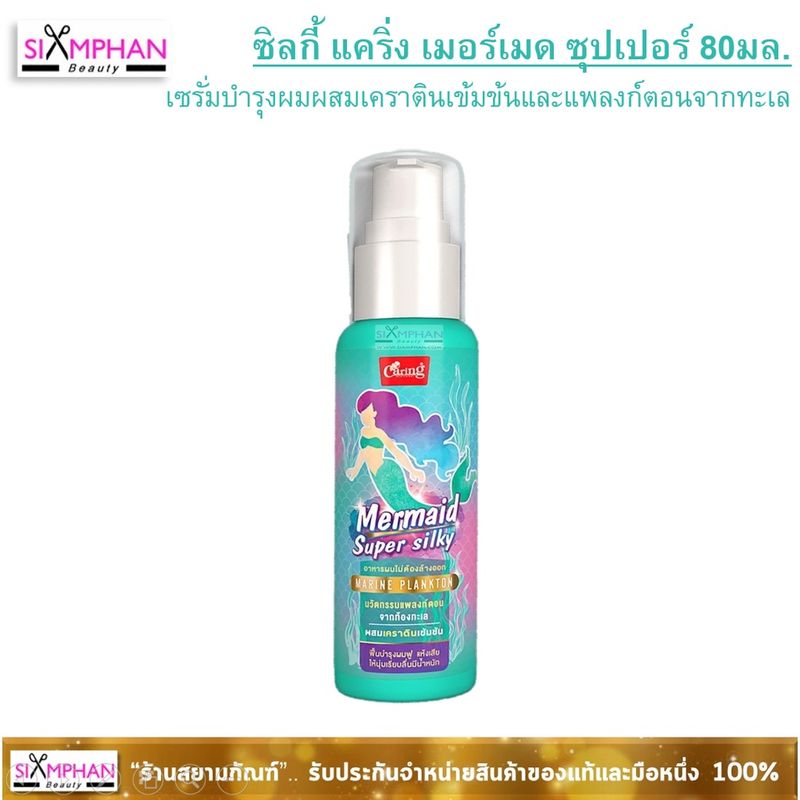 แคริ่ง เมอร์เมด ซุปเปอร์ซิลกี้ 80มล. ผสมเคราตินเข้มข้น~ Caring Mermaid Super Silky 80ml.