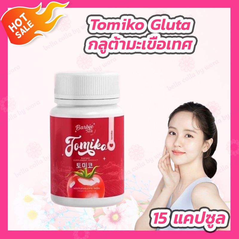 [1 กระปุก] Tomiko Gluta กลูต้ามะเขือเทศ โทมิโกะ [15 แคปซูล/กระปุก]