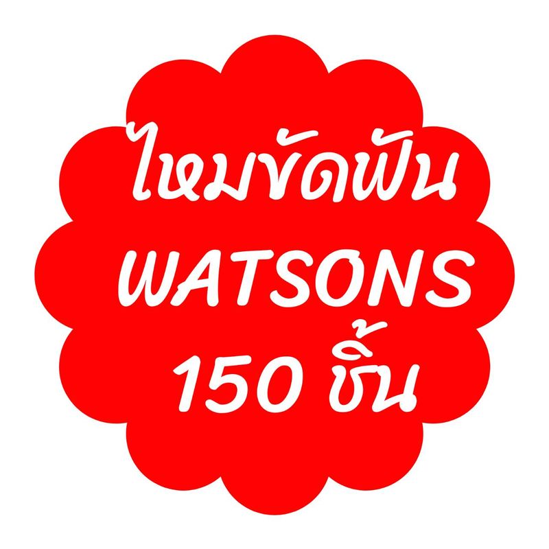 WATSONS ไหมขัดฟัน ชนิดด้าม 50 ชิ้น x 3แพ็ค.(150 ชิ้น)  ขัดฟัน ไหมขัดฟัน วัตสัน