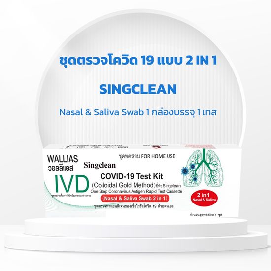 Singclean ATK โควิดกลับมาอีกครั้ง !! สินค้าพร้อมส่ง ตรวจโอไมคอนได้นะจ๊ะ ตรวจสายพันธ์ใหม่ได้เลยน้า แบบ1เทส/1กล่อง!! แบบ2in1 พร้อมส่ง!!!!" เซต 5,10,20,50,100 เทส