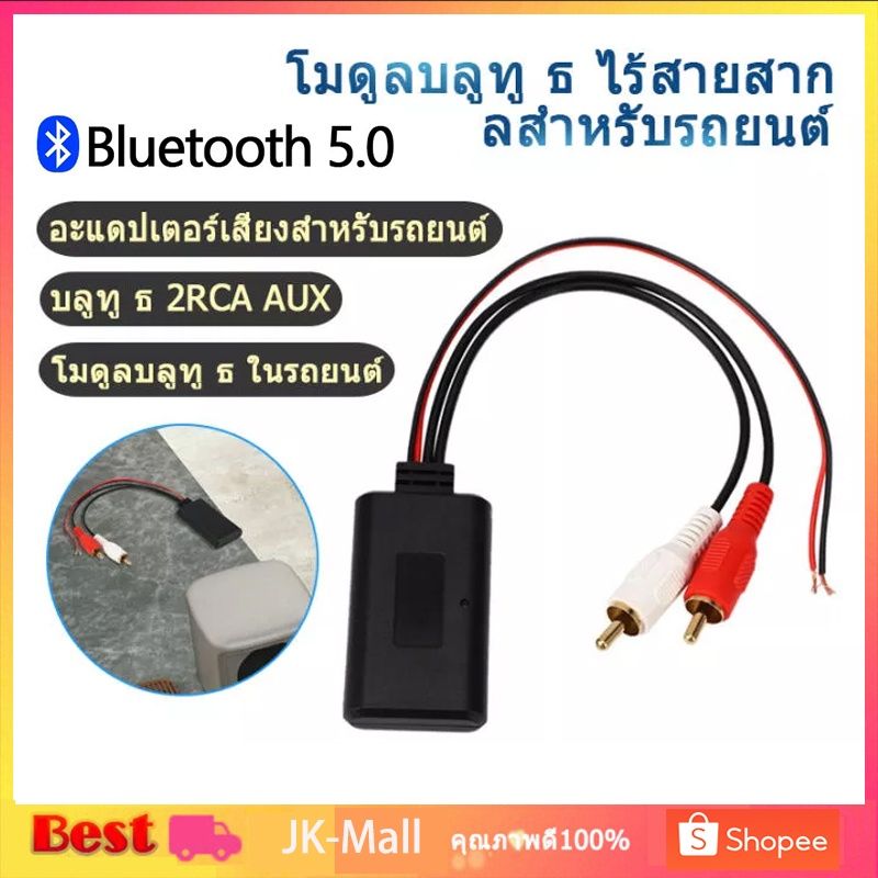 บลูทูธรถยนต์ บลูทูธ5.0 BT5.0 Audio บลูทูธ12V Bluetooth 12V Car สายRca บลูทูธ12V จัดส่งที่รวดเร็ว