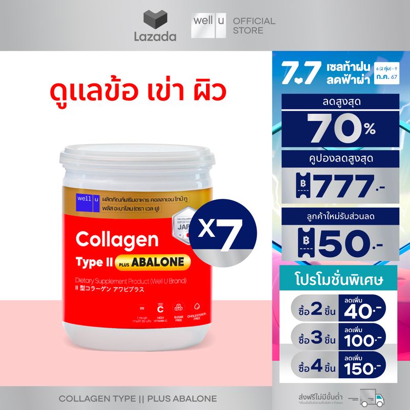 Collagen Type ll Plus Abalone [7กระปุก] คอลลาเจนจากหอยเป่าฮื้อ ผสมไทป์ ทู จบทุกปัญหาเรื่องข้อ เพิ่มสารหล่อลื่นที่ข้อต่อ