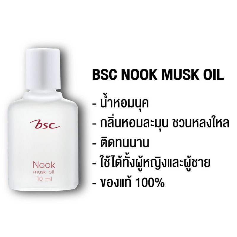 [ แพค 3 ชิ้น ] BSC NOOK MUSK OIL ขนาด 10 ML. น้ำหอมนุค กลิ่นหอม ติดทนนาน น้ำหอม