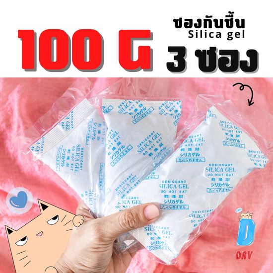 ซองกันชื้น 3ซอง✅ 100กรัม อเนกประสงค์ / สารกันชื้นใช้กับอาหารได้ ซิลิก้าเจล /เกรดA D-DRY Silica gel