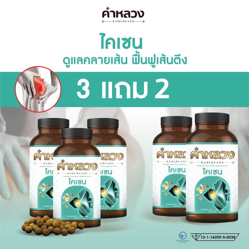 ส่งฟรี 3 แถม2 สมุนไพรคำหลวงไคเซน คำหลวงดูแลคลายเส้น 3 กระปุก ฟรี 2 กระปุก