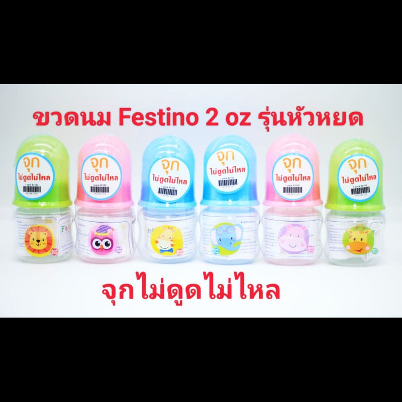 Festino ขวดนม 2 ออนซ์ จุกนมซิลิโคน รุ่นไม่ดูดไม่ไหล สำหรับเด็กตัวเล็กแรกเกิดถึง3เดือน รุ่น 2สเกล คละลาย