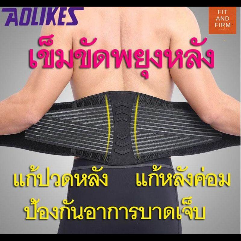 เข็มขัดพยุงหลัง แก้ปวดหลัง ใส่ยกของ มีสปริง 8 เส้น Aolikes เข็มขัดยกน้ำหนัก