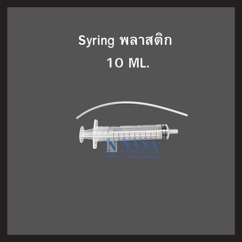 Syringe ยี่ห้อ Nipro / ไซริ้งค์พลาสติก10ML (สำหรับดูดน้ำหอม พร้อมสายดูด)