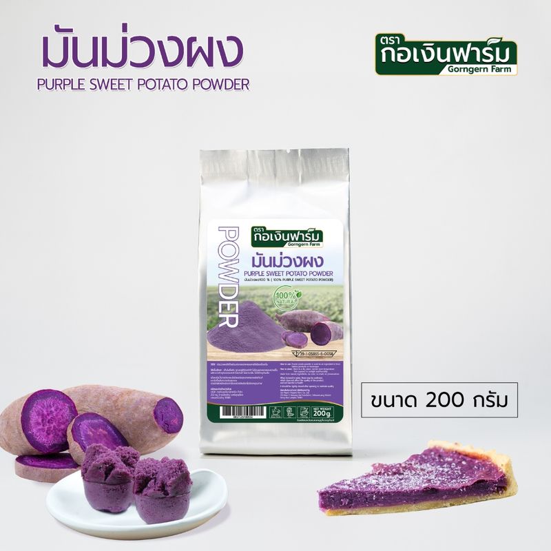 มันม่วงผง 100% (Purple sweet potato powder ) ตรากอเงินฟาร์ม ส่งตรงจากโรงงาน