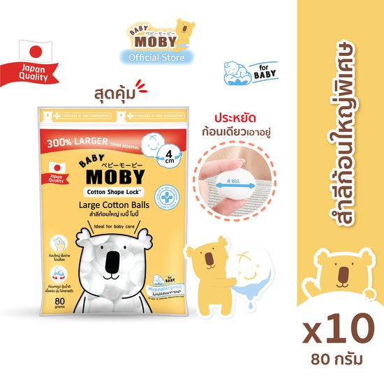 Baby Moby สำลีก้อนใหญ่ 80 กรัม/ห่อ (10 ห่อ)