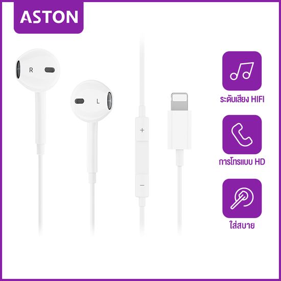 ASTON หูฟัง iPhone หูฟัง ไมค์ หูฟังสาย หูฟังอินเอียร์ Earphone ของแท้ Lightning หูฟังไอโฟน สำหรับ ipad ไม่มีการเชื่อมต่อบลูทูธ