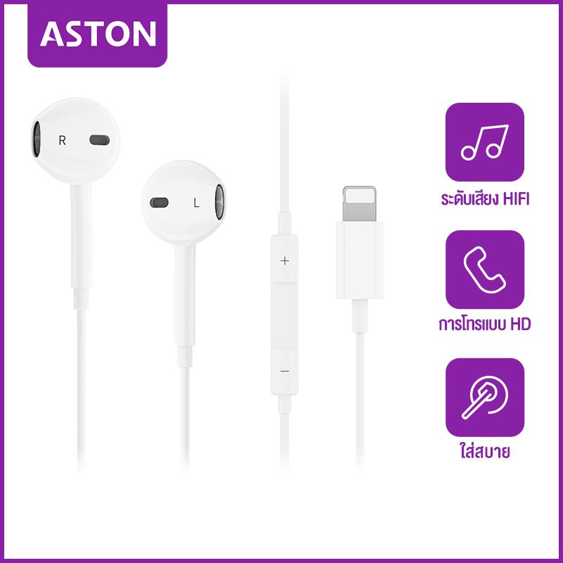 ASTON หูฟัง iPhone หูฟัง ไมค์ หูฟังสาย หูฟังอินเอียร์ Earphone ของแท้ Lightning หูฟังไอโฟน สำหรับ ipad ไม่มีการเชื่อมต่อบลูทูธ