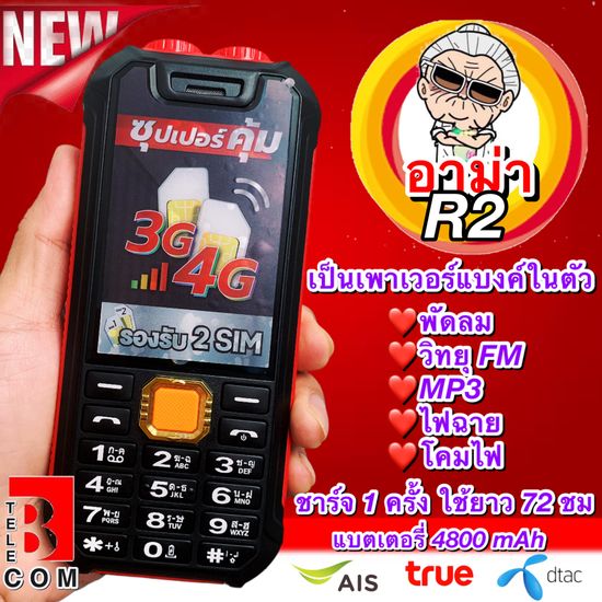 ส่งฟรี มือถืออาม่า R2 4G ใหม่ จอใหญ่ เป็นเพาเวอร์แบงค์ในตัว แบตอึด 72 ชั่วโมง