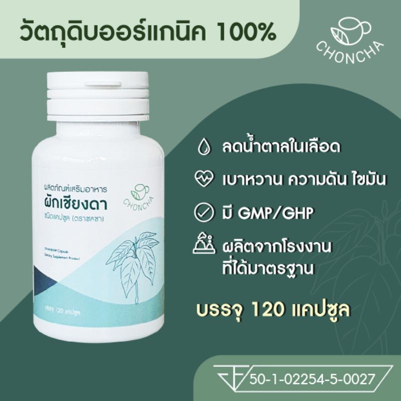 น้ำตาลสูง เบาหวาน ความดัน ไขมัน แคปซูลผักเชียงดา60,120 เม็ด มีอย.GMP/GHP(ตราชลชา)สะอาด ปลอดภัย ผลิตจากโรงงานที่มีมาตรฐาน