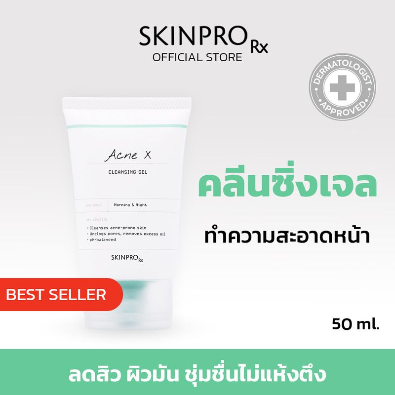 ขายดีอันดับ 1 SKINPRO Rx Acne X Cleansing Gel คลิ่นซิ่งเจลสูตรสำหรับผิวมัน 50 ml.