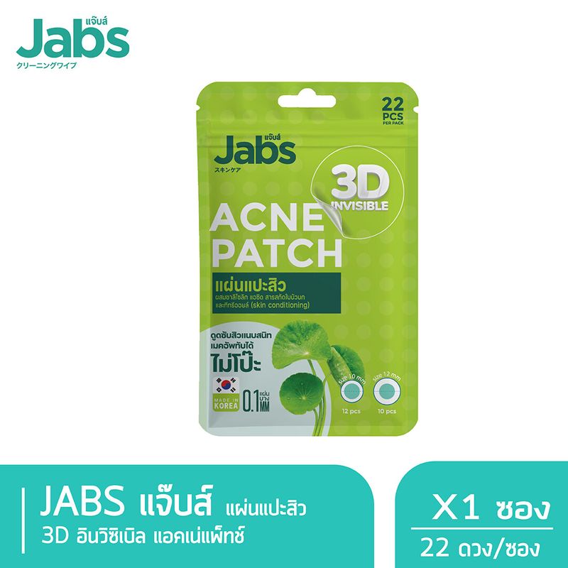 Jabs แผ่นแปะสิว 3D อินวิซิเบิล แอคเน่แพ็ทช์ x 1 ซอง