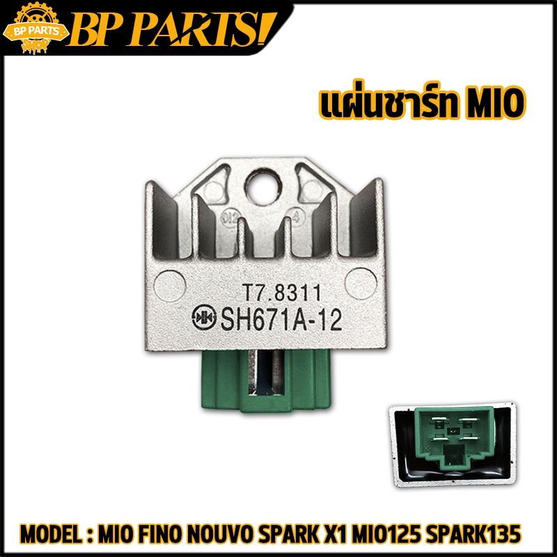 แผ่นชาร์ท Mio Fino Nouvo Spark X1 Mio125 Spark135 (รถรุ่นคาร์บู) แผ่นชาร์ต แผ่นชาร์จไฟ จัดส่งรวดเร็ว