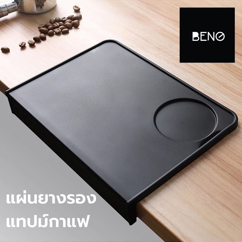 BENO แผ่นยางรองแทมป์ Coffee Mat แบบเข้ามุมโต๊ะ และแบบเรียบสี่เหลี่ยม มีช่องวางแทมป์เปอร์