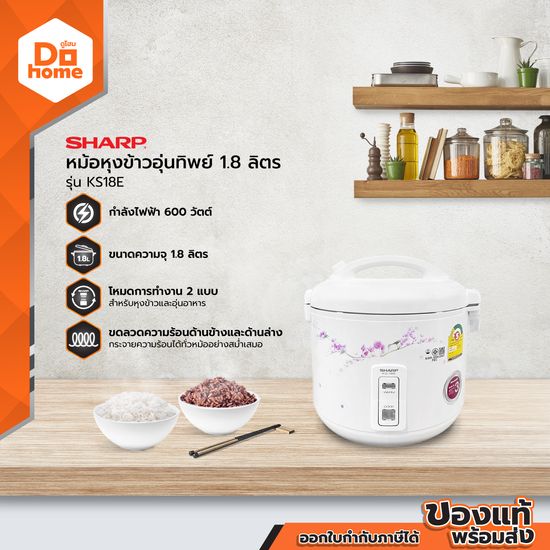 SHARP หม้ออุ่นทิพย์ 1.8 ลิตร รุ่น KS18E |BAI|