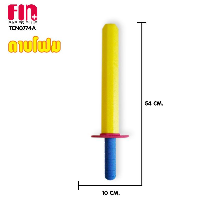 FIN ดาบโฟม ด้ามจับกะทัดรัดถนัดมือ ของเล่นเด็ก น้ำหนักเบา รุ่น TCN-0774A