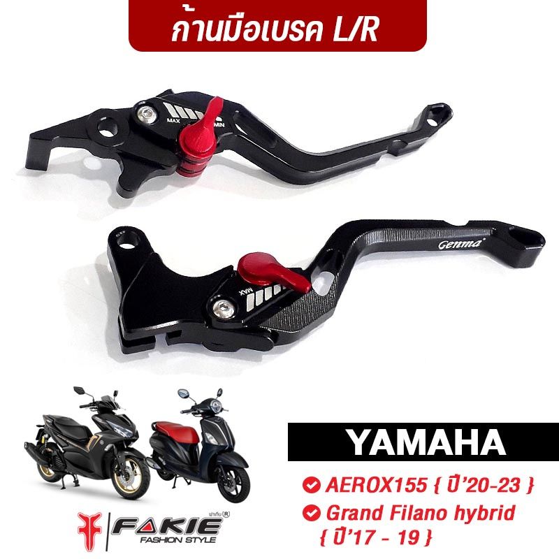 FAKIE มือเบรค ก้านเบรค รุ่น YAMAHA AEROX155 ปี'20-23 Grand Filano hybrid ปี'17-19 วัสดุอลูมิเนียม ปรับระยะได้ 5 ระดับ