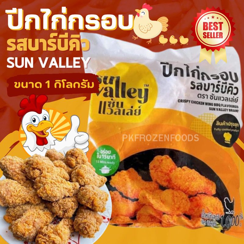 ปีกไก่กรอบ รสบาบีคิว1kg.(ซันแวลเลย์) 🔥ค่าส่ง139฿คละได้ทั้งร้าน❗️โฟมฟรี💦ทุกจังหวัด 🚚💨ส่งขนส่งแช่เย็น❄️