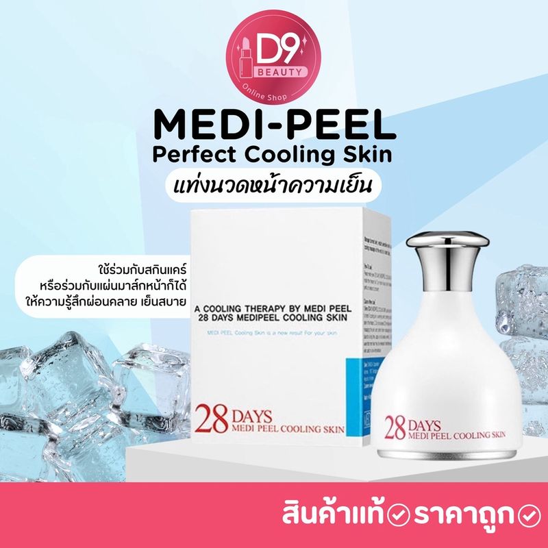 เมดิพีล Medi-Peel Perfect Cooling Skin ที่นวดหน้าความเย็น ใช้ร่วมกับสกินแคร์หรือร่วมกับแผ่นมาส์กหน้า